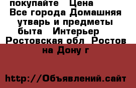 покупайте › Цена ­ 668 - Все города Домашняя утварь и предметы быта » Интерьер   . Ростовская обл.,Ростов-на-Дону г.